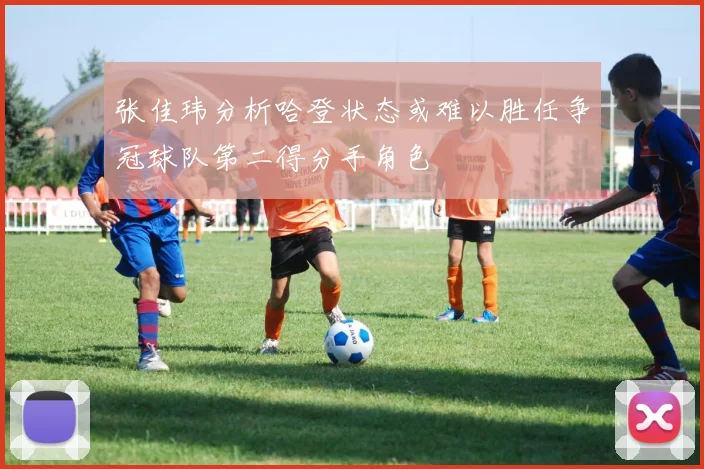 张佳玮分析哈登状态或难以胜任争冠球队第二得分手角色