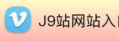 J9站网站入口 logo